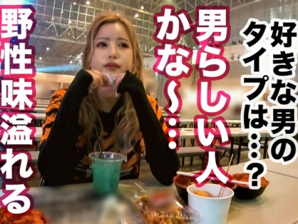 【年越しギャル狩り】『やばっ…気持ちいい…』大晦日に美尻金髪白ギャルをゲット！年越し生チンSEXで、膣奥ガン突きされまくり、アクメ連発の激エロカウントダウン♡