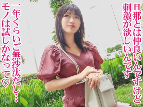 【若奥様の危険な好奇心】『旦那じゃ物足りないの…』結婚3年目の色白美ボディ妻が、他人チンポでパイパンオマンコを激しく突かれ、絶頂アクメ連発！刺激的なハメ撮りプレイに夢中♡