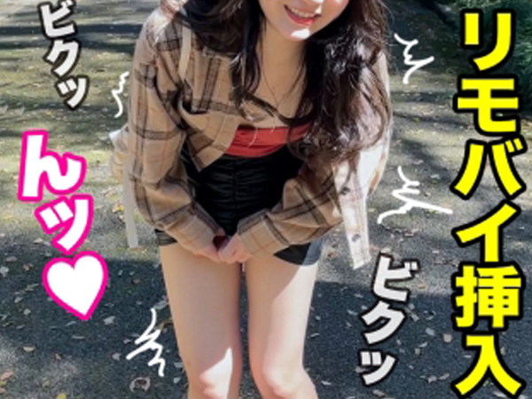 【リモバイ痴女】公園でリモバイ挿入され、感じまくる素人娘！『あ…キモチイイ♡』と喘ぎ、ホテルでは即ハメ確定！！エッチなスイッチが入った痴女の乱れっぷりに興奮間違いなし！！